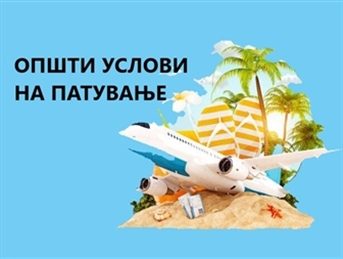 Општи услови за патување (скратена верзија)